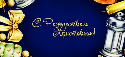 С Рождеством Христовым!