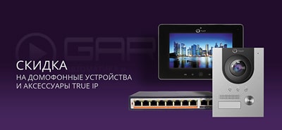 Акция на оборудование IP домофонов TRUE IP