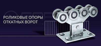 Как выбирать роликовую опору откатных ворот.