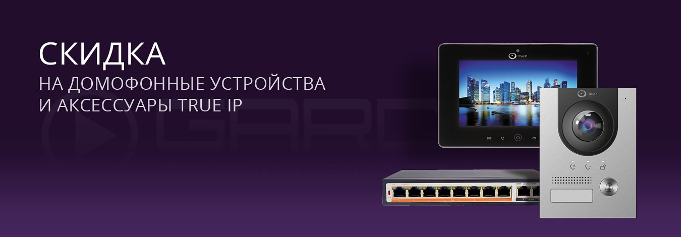 Скидка на оборудование IP домофонов TRUE IP до 30 декабря