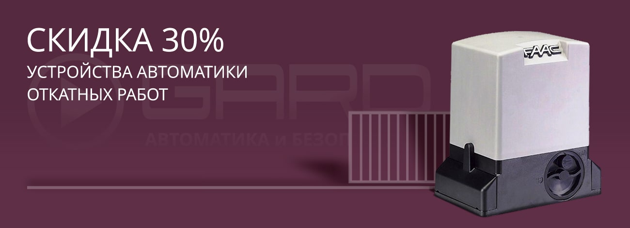 Скидка на автоматику для откатных ворот FAAC до 24 ноября