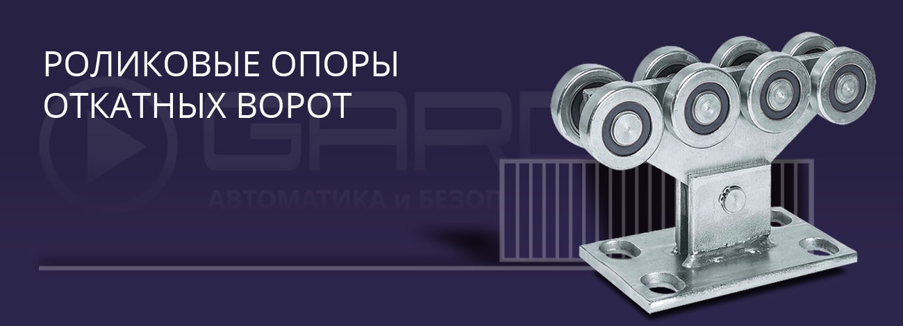 Роликовые опоры откатных ворот